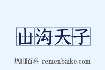 山沟天子是什么意思的图片